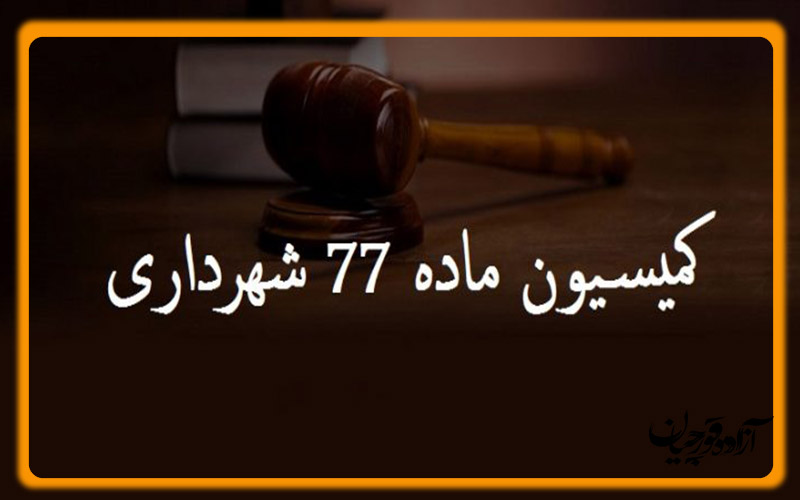 کمیسیون ماده 77